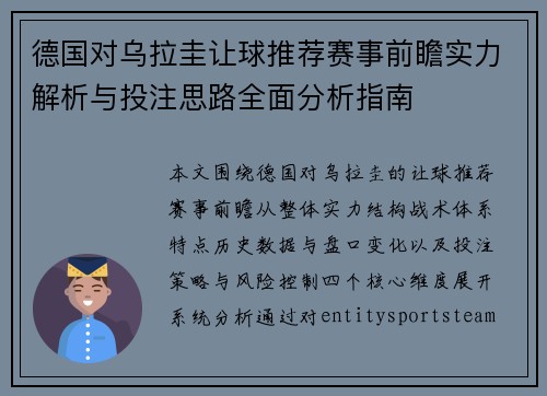 德国对乌拉圭让球推荐赛事前瞻实力解析与投注思路全面分析指南
