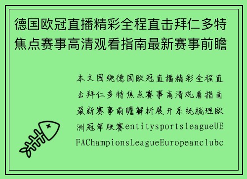 德国欧冠直播精彩全程直击拜仁多特焦点赛事高清观看指南最新赛事前瞻解析