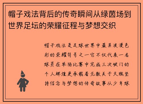 帽子戏法背后的传奇瞬间从绿茵场到世界足坛的荣耀征程与梦想交织 帽子戏法背后的传奇瞬间从绿茵场到世界足坛的荣耀征程与梦想交织