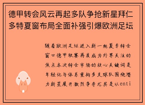 德甲转会风云再起多队争抢新星拜仁多特夏窗布局全面补强引爆欧洲足坛关注 德甲转会风云再起多队争抢新星拜仁多特夏窗布局全面补强引爆欧洲足坛关注