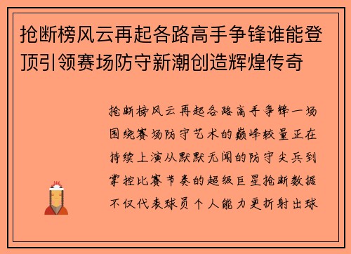 抢断榜风云再起各路高手争锋谁能登顶引领赛场防守新潮创造辉煌传奇