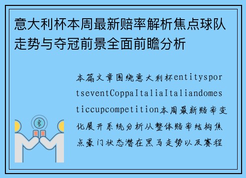 意大利杯本周最新赔率解析焦点球队走势与夺冠前景全面前瞻分析