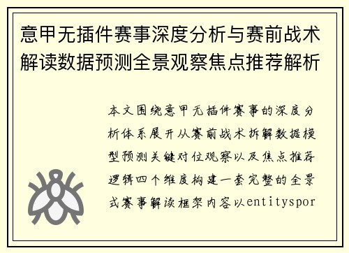 意甲无插件赛事深度分析与赛前战术解读数据预测全景观察焦点推荐解析