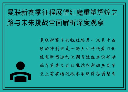 曼联新赛季征程展望红魔重塑辉煌之路与未来挑战全面解析深度观察