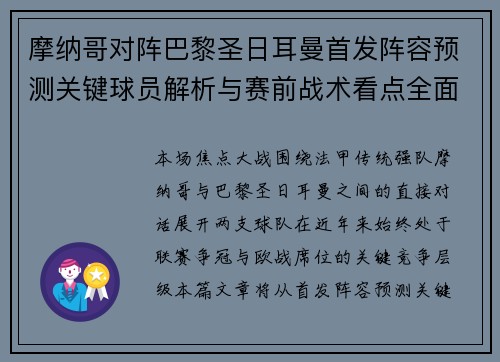 摩纳哥对阵巴黎圣日耳曼首发阵容预测关键球员解析与赛前战术看点全面前瞻