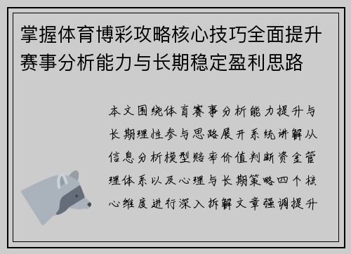掌握体育博彩攻略核心技巧全面提升赛事分析能力与长期稳定盈利思路 掌握体育博彩攻略核心技巧全面提升赛事分析能力与长期稳定盈利思路