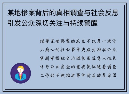 某地惨案背后的真相调查与社会反思引发公众深切关注与持续警醒