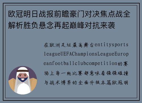 欧冠明日战报前瞻豪门对决焦点战全解析胜负悬念再起巅峰对抗来袭