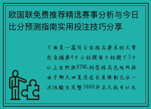 欧国联免费推荐精选赛事分析与今日比分预测指南实用投注技巧分享