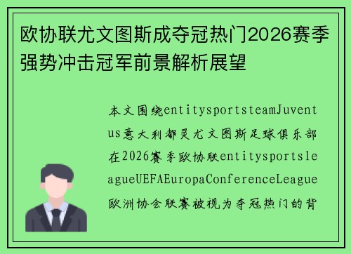 欧协联尤文图斯成夺冠热门2026赛季强势冲击冠军前景解析展望 欧协联尤文图斯成夺冠热门2026赛季强势冲击冠军前景解析展望