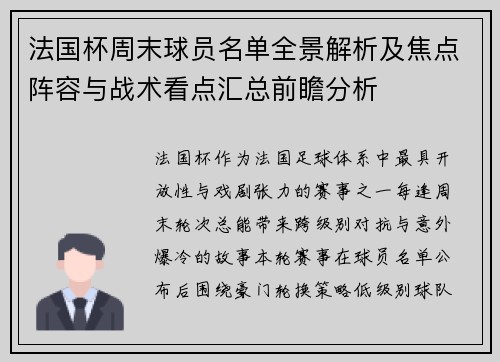 法国杯周末球员名单全景解析及焦点阵容与战术看点汇总前瞻分析