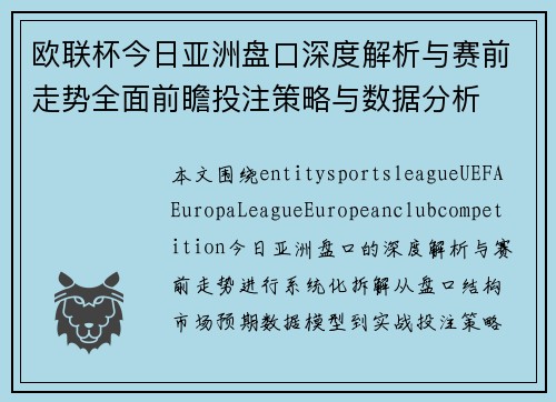 欧联杯今日亚洲盘口深度解析与赛前走势全面前瞻投注策略与数据分析 欧联杯今日亚洲盘口深度解析与赛前走势全面前瞻投注策略与数据分析