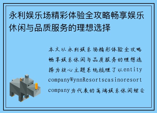 永利娱乐场精彩体验全攻略畅享娱乐休闲与品质服务的理想选择 永利娱乐场精彩体验全攻略畅享娱乐休闲与品质服务的理想选择