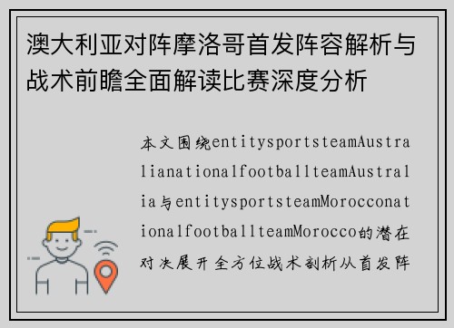 澳大利亚对阵摩洛哥首发阵容解析与战术前瞻全面解读比赛深度分析
