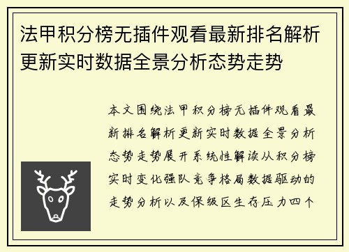 法甲积分榜无插件观看最新排名解析更新实时数据全景分析态势走势 法甲积分榜无插件观看最新排名解析更新实时数据全景分析态势走势