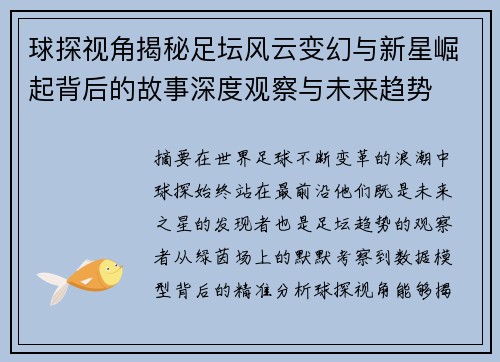 球探视角揭秘足坛风云变幻与新星崛起背后的故事深度观察与未来趋势 球探视角揭秘足坛风云变幻与新星崛起背后的故事深度观察与未来趋势