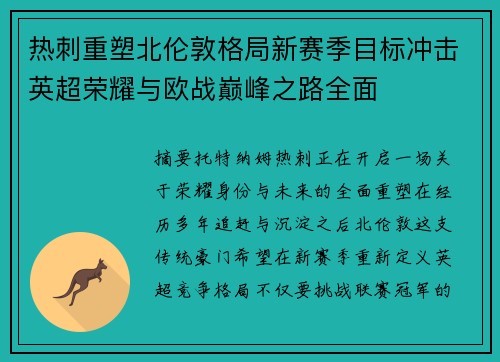 热刺重塑北伦敦格局新赛季目标冲击英超荣耀与欧战巅峰之路全面