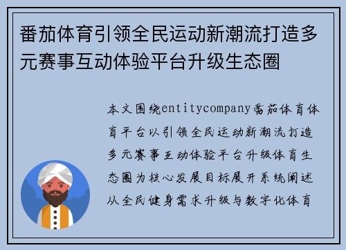 番茄体育引领全民运动新潮流打造多元赛事互动体验平台升级生态圈 番茄体育引领全民运动新潮流打造多元赛事互动体验平台升级生态圈