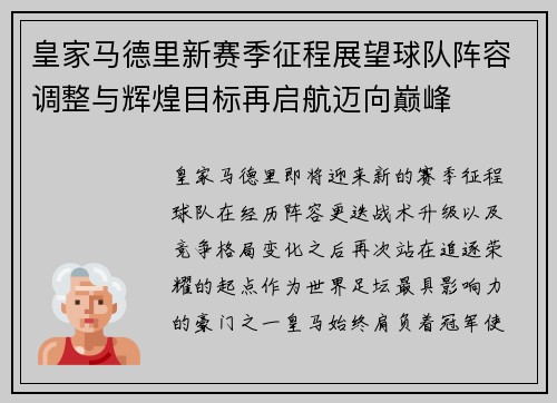 皇家马德里新赛季征程展望球队阵容调整与辉煌目标再启航迈向巅峰