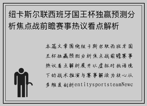 纽卡斯尔联西班牙国王杯独赢预测分析焦点战前瞻赛事热议看点解析
