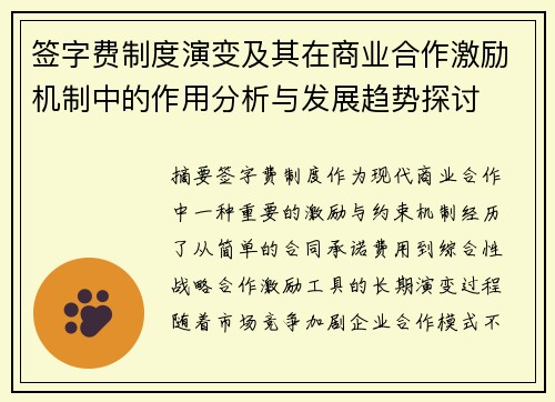 签字费制度演变及其在商业合作激励机制中的作用分析与发展趋势探讨