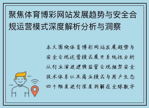 聚焦体育博彩网站发展趋势与安全合规运营模式深度解析分析与洞察