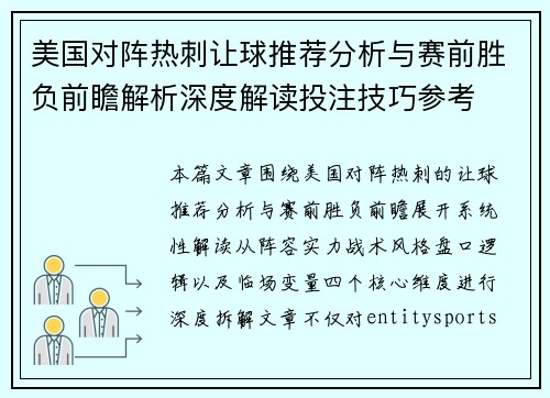 美国对阵热刺让球推荐分析与赛前胜负前瞻解析深度解读投注技巧参考 美国对阵热刺让球推荐分析与赛前胜负前瞻解析深度解读投注技巧参考