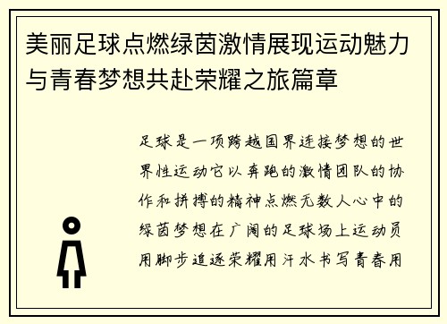 美丽足球点燃绿茵激情展现运动魅力与青春梦想共赴荣耀之旅篇章