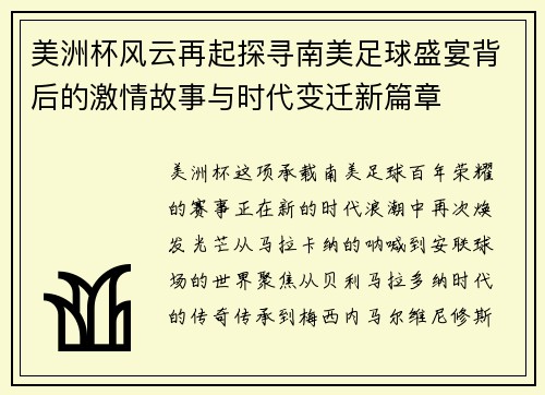 美洲杯风云再起探寻南美足球盛宴背后的激情故事与时代变迁新篇章 美洲杯风云再起探寻南美足球盛宴背后的激情故事与时代变迁新篇章