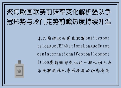 聚焦欧国联赛前赔率变化解析强队争冠形势与冷门走势前瞻热度持续升温 聚焦欧国联赛前赔率变化解析强队争冠形势与冷门走势前瞻热度持续升温