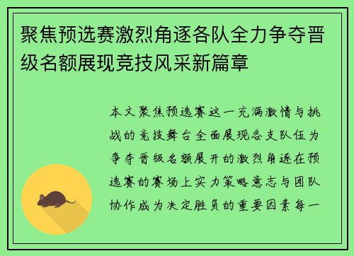 聚焦预选赛激烈角逐各队全力争夺晋级名额展现竞技风采新篇章