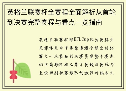 英格兰联赛杯全赛程全面解析从首轮到决赛完整赛程与看点一览指南