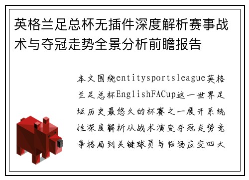 英格兰足总杯无插件深度解析赛事战术与夺冠走势全景分析前瞻报告
