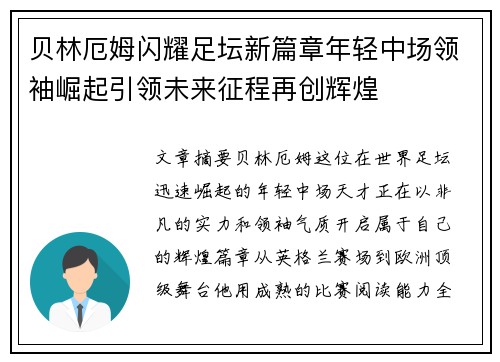 贝林厄姆闪耀足坛新篇章年轻中场领袖崛起引领未来征程再创辉煌