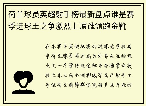 荷兰球员英超射手榜最新盘点谁是赛季进球王之争激烈上演谁领跑金靴
