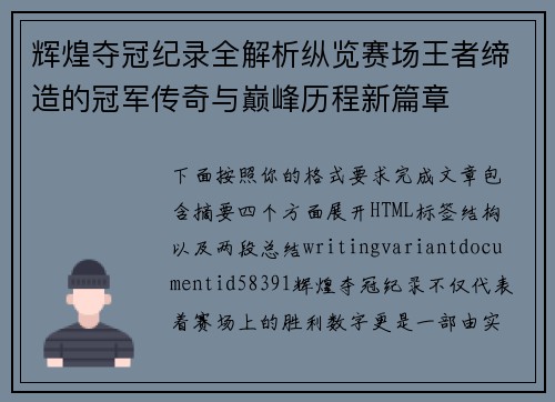 辉煌夺冠纪录全解析纵览赛场王者缔造的冠军传奇与巅峰历程新篇章