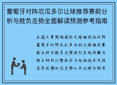 葡萄牙对阵厄瓜多尔让球推荐赛前分析与胜负走势全面解读预测参考指南