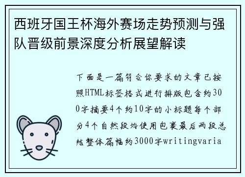 西班牙国王杯海外赛场走势预测与强队晋级前景深度分析展望解读 西班牙国王杯海外赛场走势预测与强队晋级前景深度分析展望解读
