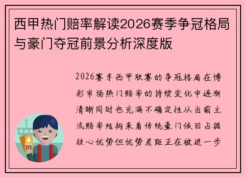 西甲热门赔率解读2026赛季争冠格局与豪门夺冠前景分析深度版 西甲热门赔率解读2026赛季争冠格局与豪门夺冠前景分析深度版