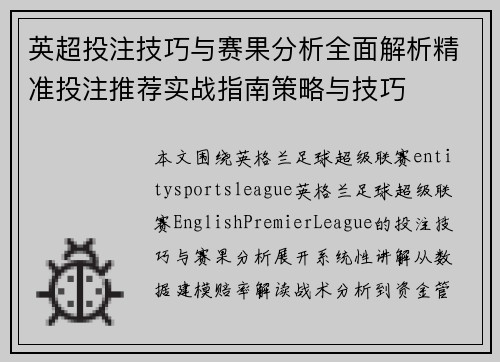英超投注技巧与赛果分析全面解析精准投注推荐实战指南策略与技巧