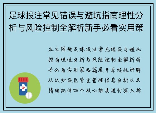 足球投注常见错误与避坑指南理性分析与风险控制全解析新手必看实用策略篇 足球投注常见错误与避坑指南理性分析与风险控制全解析新手必看实用策略篇