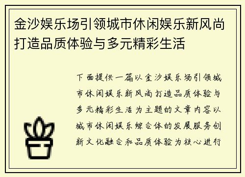 金沙娱乐场引领城市休闲娱乐新风尚打造品质体验与多元精彩生活 金沙娱乐场引领城市休闲娱乐新风尚打造品质体验与多元精彩生活