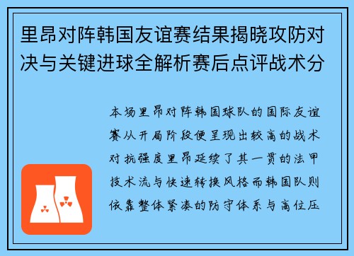 里昂对阵韩国友谊赛结果揭晓攻防对决与关键进球全解析赛后点评战术分析
