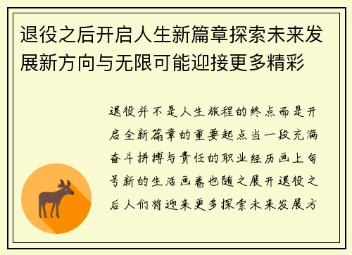 退役之后开启人生新篇章探索未来发展新方向与无限可能迎接更多精彩