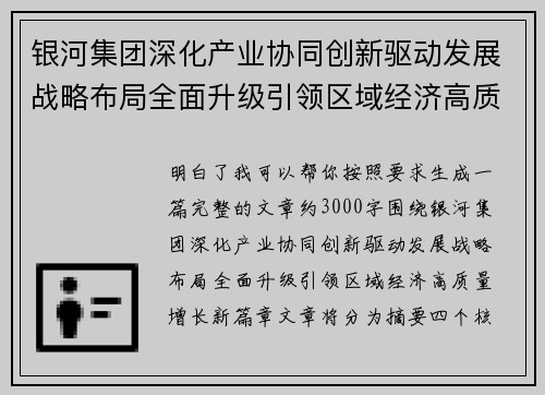 银河集团深化产业协同创新驱动发展战略布局全面升级引领区域经济高质量增长新篇章
