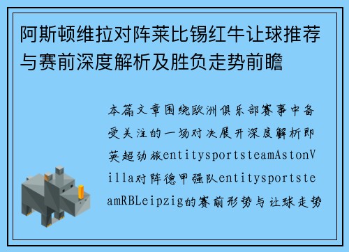 阿斯顿维拉对阵莱比锡红牛让球推荐与赛前深度解析及胜负走势前瞻