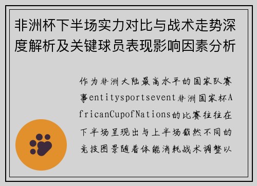 非洲杯下半场实力对比与战术走势深度解析及关键球员表现影响因素分析 非洲杯下半场实力对比与战术走势深度解析及关键球员表现影响因素分析