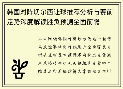 韩国对阵切尔西让球推荐分析与赛前走势深度解读胜负预测全面前瞻 韩国对阵切尔西让球推荐分析与赛前走势深度解读胜负预测全面前瞻