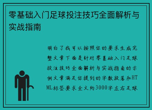 零基础入门足球投注技巧全面解析与实战指南