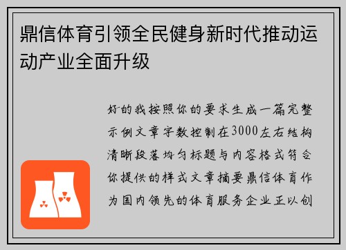 鼎信体育引领全民健身新时代推动运动产业全面升级 鼎信体育引领全民健身新时代推动运动产业全面升级